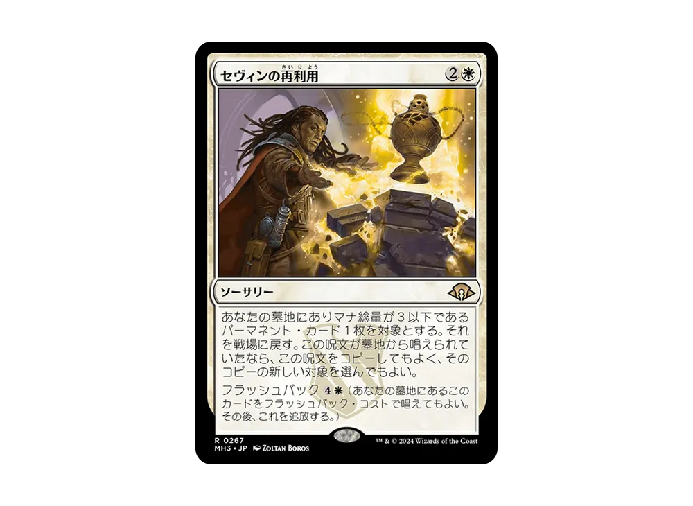 セヴィンの再利用 R :Foil [MH3 0267]【日本語版】(モダンホライゾン 3)