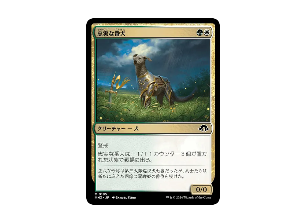 忠実な番犬 C :Foil [MH3 0185]【日本語版】(モダンホライゾン 3)