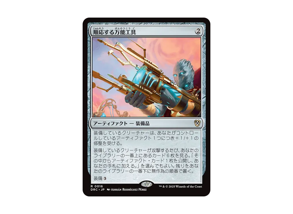 順応する万能工具 R [DRC 0016]【日本語版】(霊気走破)