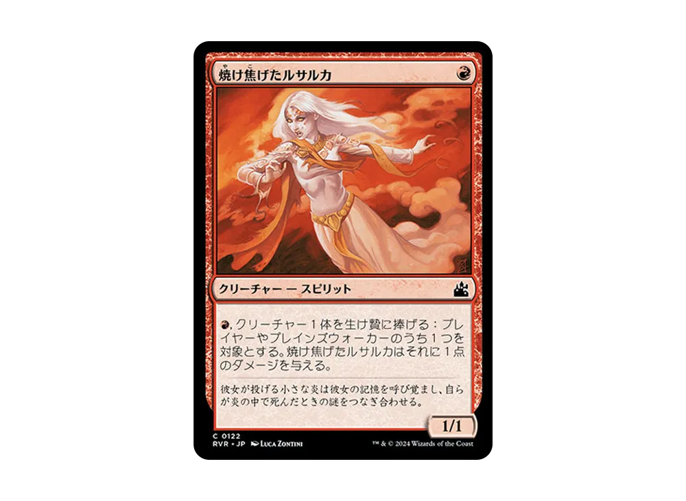 焼け焦げたルサルカ C :Foil [RVR 0122]【日本語版】(ラヴニカ・リマスター)