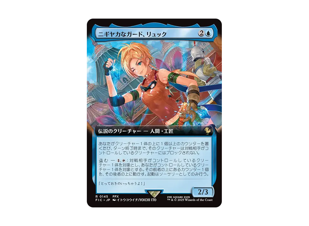 ニギヤカなガード、リュック R :Foil [FIC 0145]【日本語版】(ファイナルファンタジー)