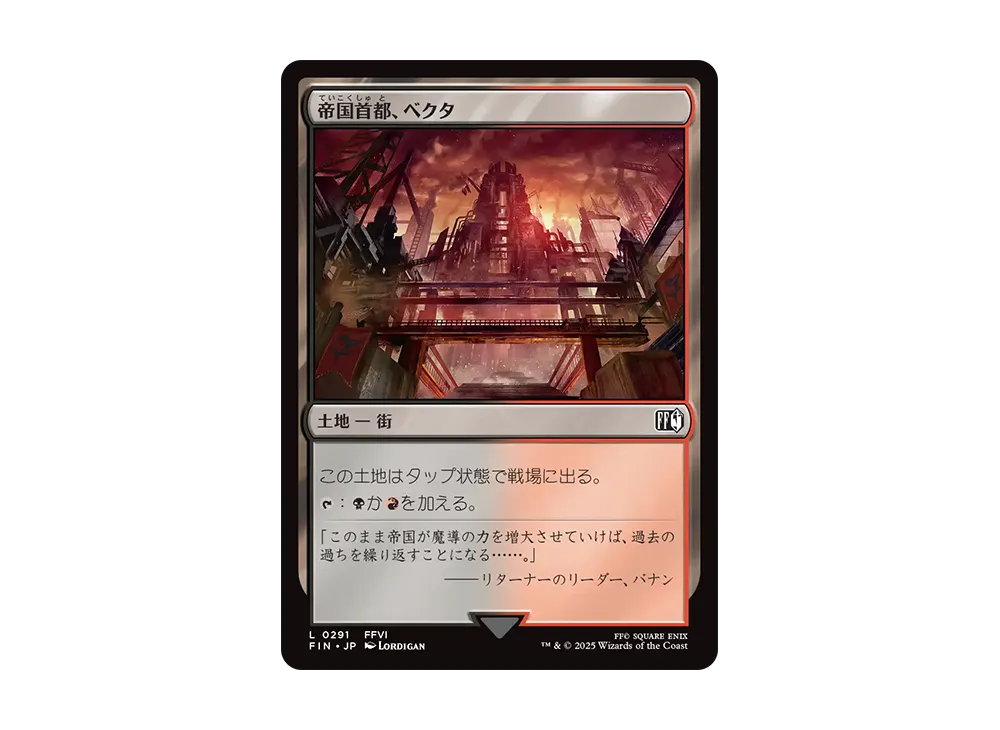 帝国首都、ベクタ L :Foil [FIN 0291]【日本語版】(ファイナルファンタジー)