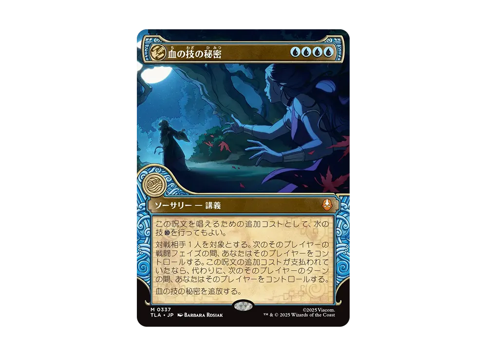 血の技の秘密 M :Foil [TLA 0337]【日本語版】(アバター 伝説の少年アン)
