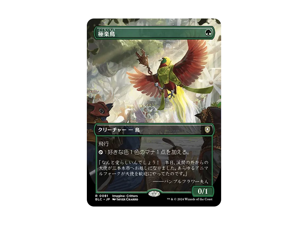 極楽鳥 R :Foil :ボーダーレス版 [BLC 0081]【日本語版】(ブルームバロウ)