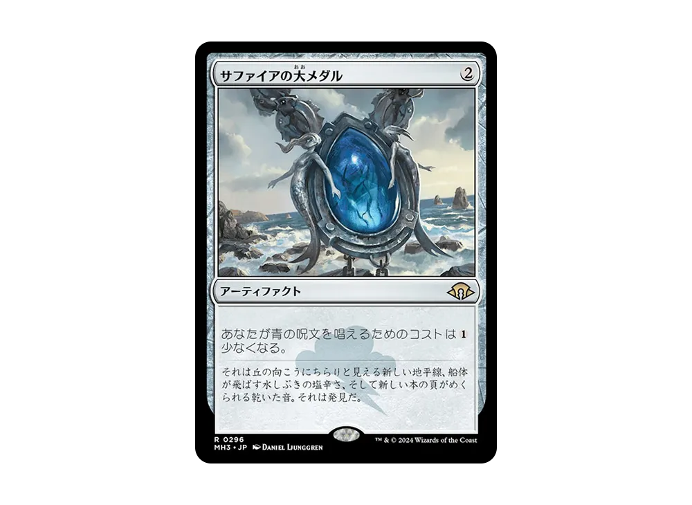 サファイヤの大メダル R :Foil [MH3 0296]【日本語版】(モダンホライゾン 3)