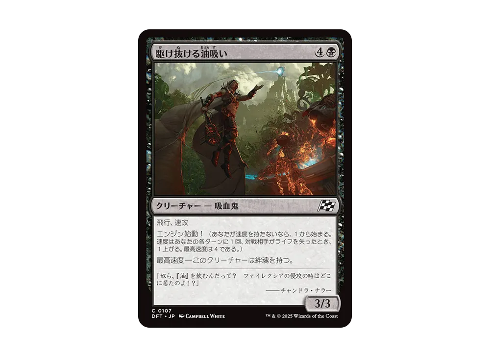 駆け抜ける油吸い C :Foil [DFT 0107]【日本語版】(霊気走破)