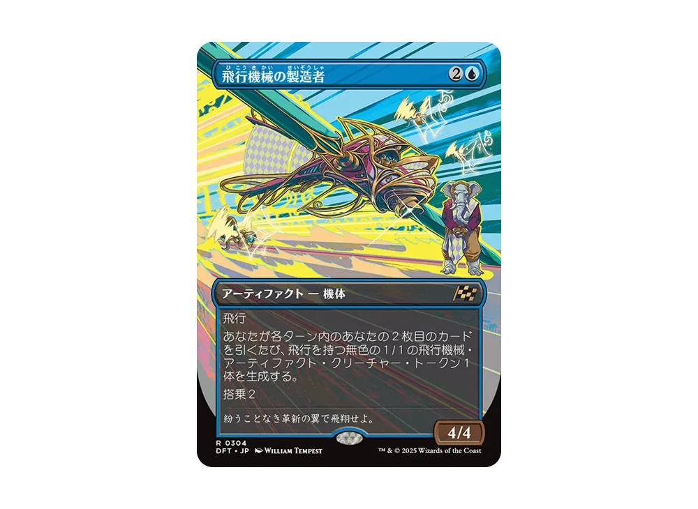 飛行機械の製造者 R :Foil :ボーダーレス版 [DFT 0304]【英語版】(霊気
