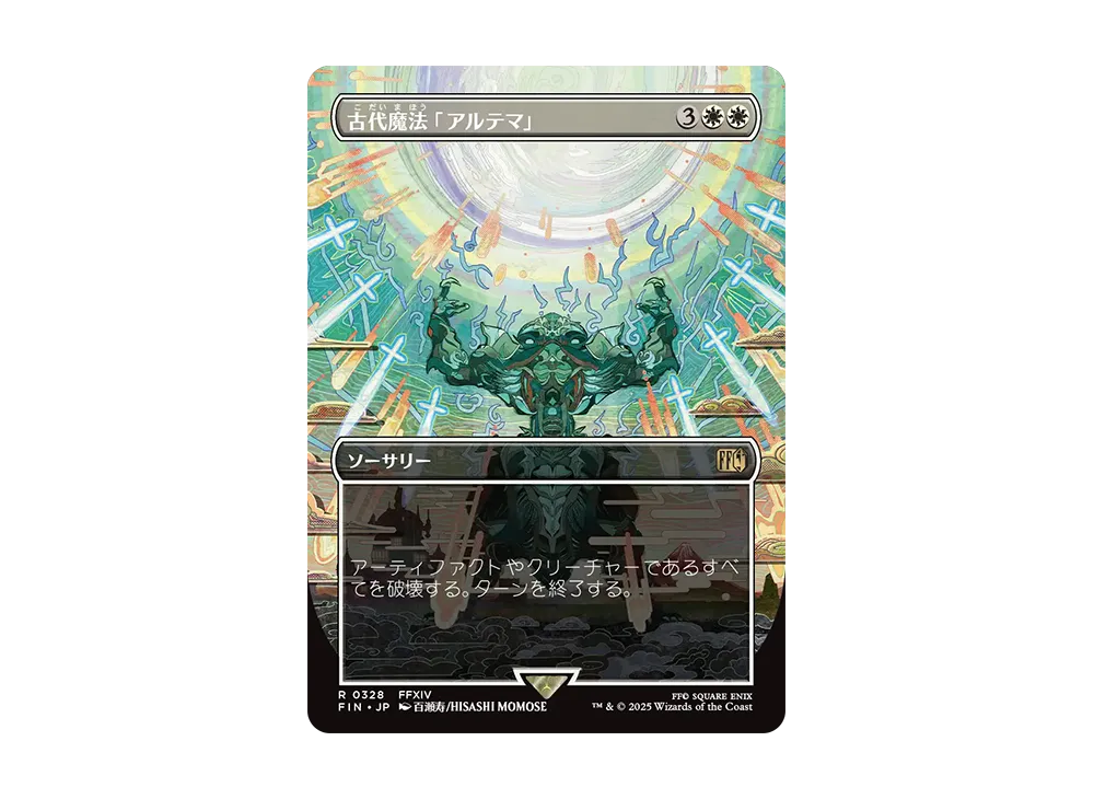 古代魔法「アルテマ」 R :Foil :ボーダーレス版 [FIN 0328]【日本語版】(ファイナルファンタジー)