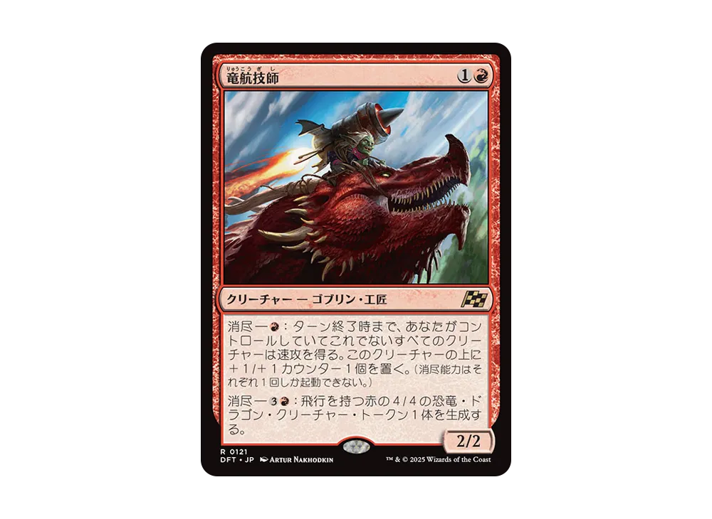 竜航技師 R :Foil [DFT 0121]【日本語版】(霊気走破)