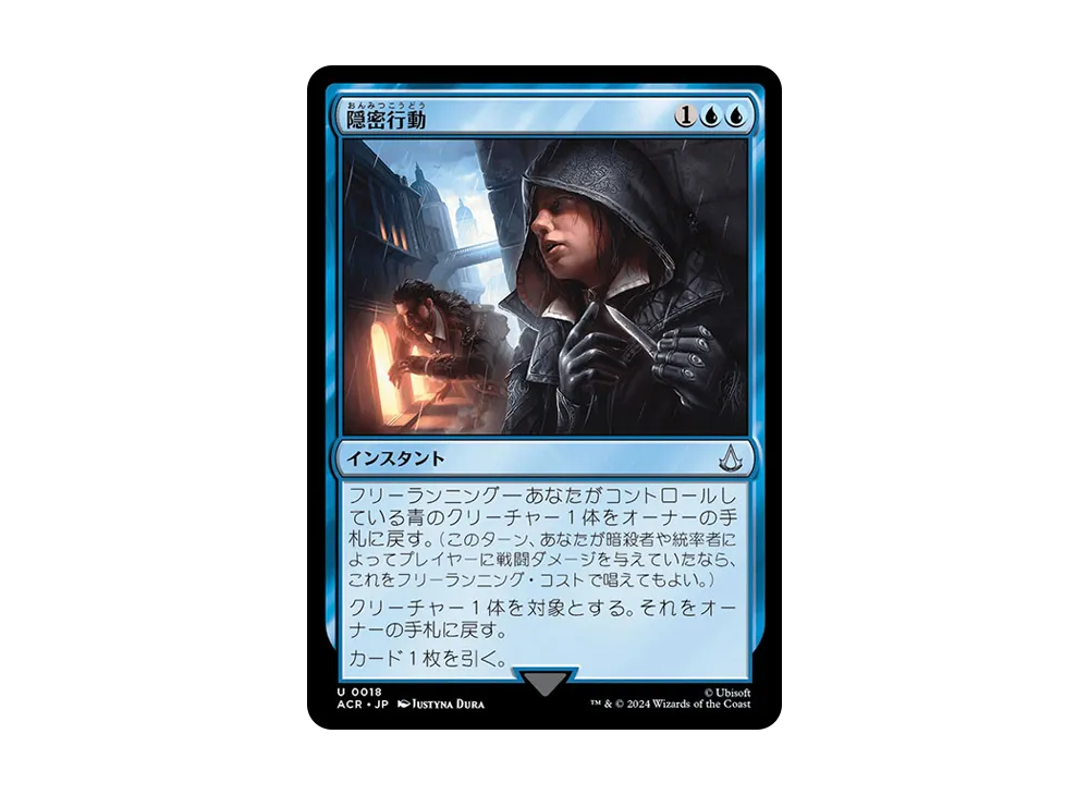 隠密行動 U :Foil [ACR 0018]【日本語版】(アサシンクリード)の新品