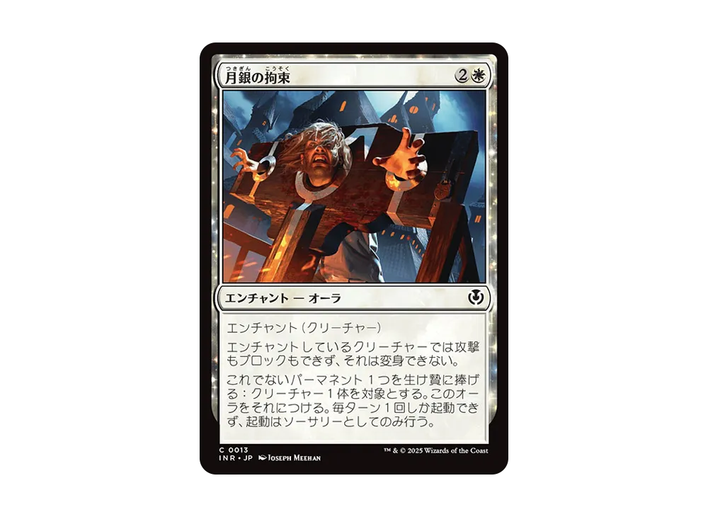 月銀の拘束 C :Foil [INR 0013]【日本語版】(イニストラード・リマスター)
