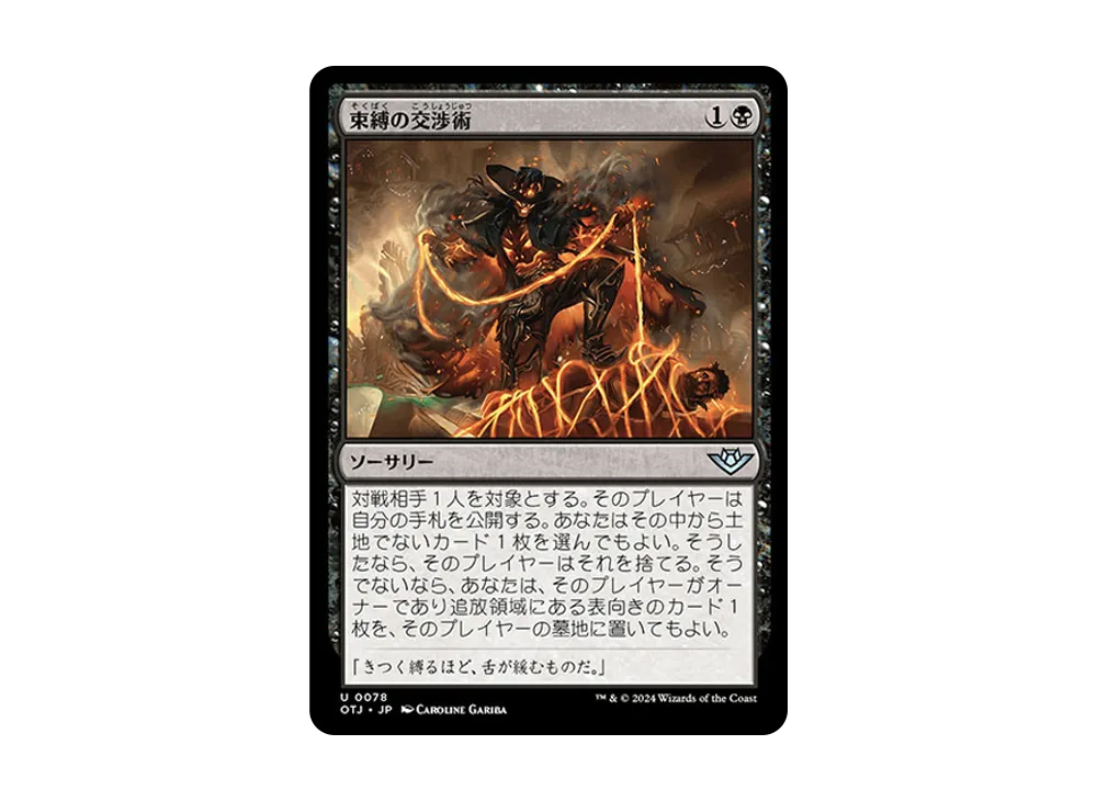 束縛の交渉術 U :Foil [OTJ 0078]【日本語版】(サンダー・ジャンクションの無法者)