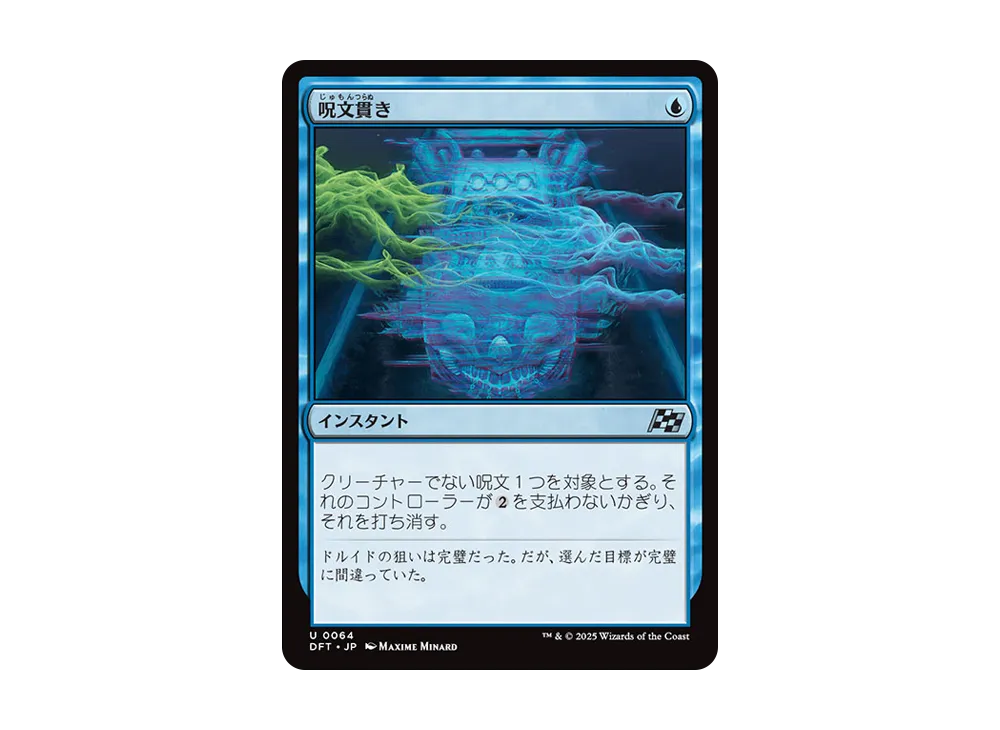 呪文貫き U :Foil [DFT 0064]【日本語版】(霊気走破)