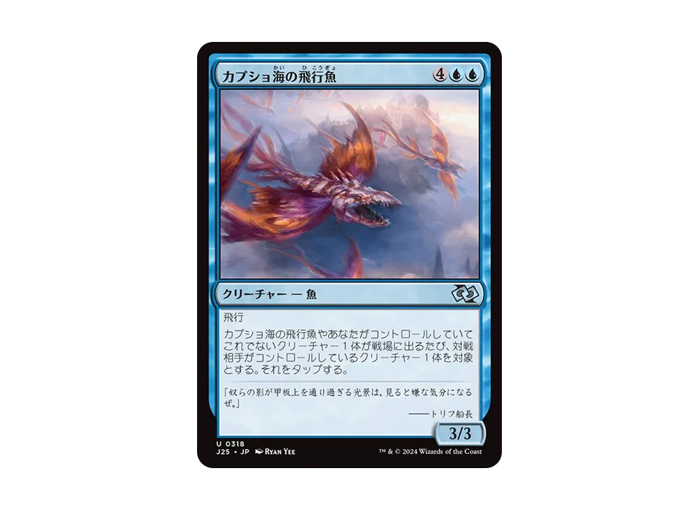 カプショ海の飛行魚 U [J25 0318]【日本語版】(ファウンデーションズ)