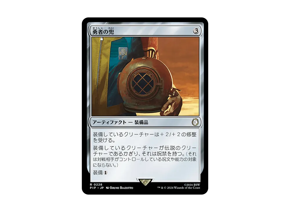 勇者の兜 R :Foil [PIP 0228]【日本語版】(フォールアウト)