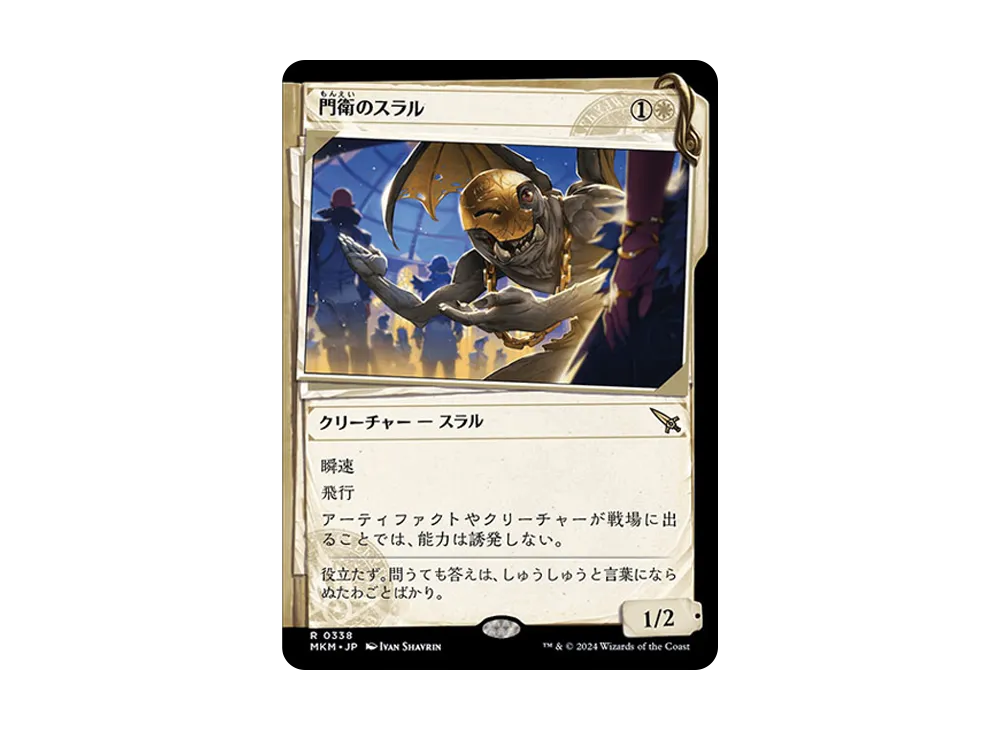 門衛のスラル R :Foil [MKM 0338]【日本語版】(カルロフ邸殺人事件)