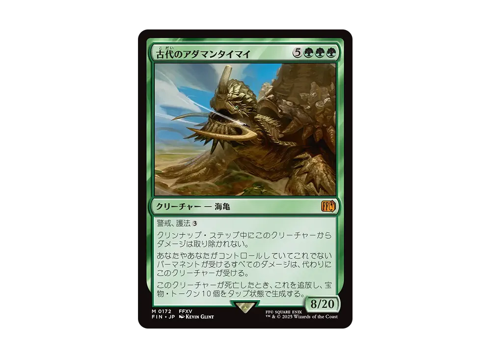 古代のアダマンタイマイ M :Foil [FIN 0172]【日本語版】(ファイナルファンタジー)