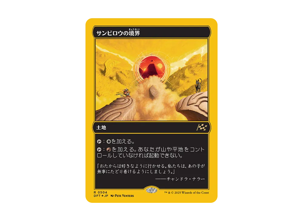 サンビロウの境界 R :Foil [DFT 0504]【英語版】(霊気走破)の新品/中古