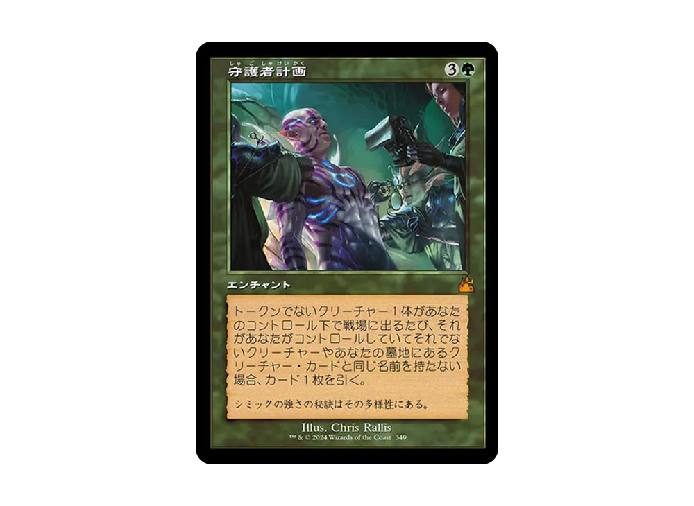 守護者計画 M :Foil :旧枠版 [RVR 349]【日本語版】(ラヴニカ・リマスター)