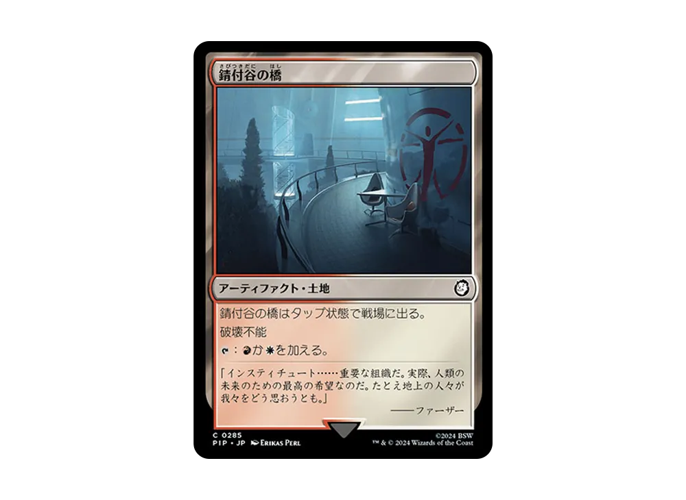 錆付谷の橋 C :Foil [PIP 0285]【日本語版】(フォールアウト)