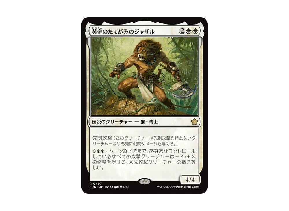 黄金のたてがみのジャザル R [FDN 0497]【日本語版】(ファウンデーションズ)