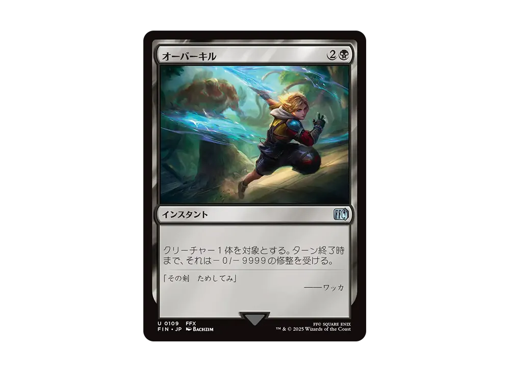 オーバーキル U :Foil [FIN 0109]【日本語版】(ファイナルファンタジー)