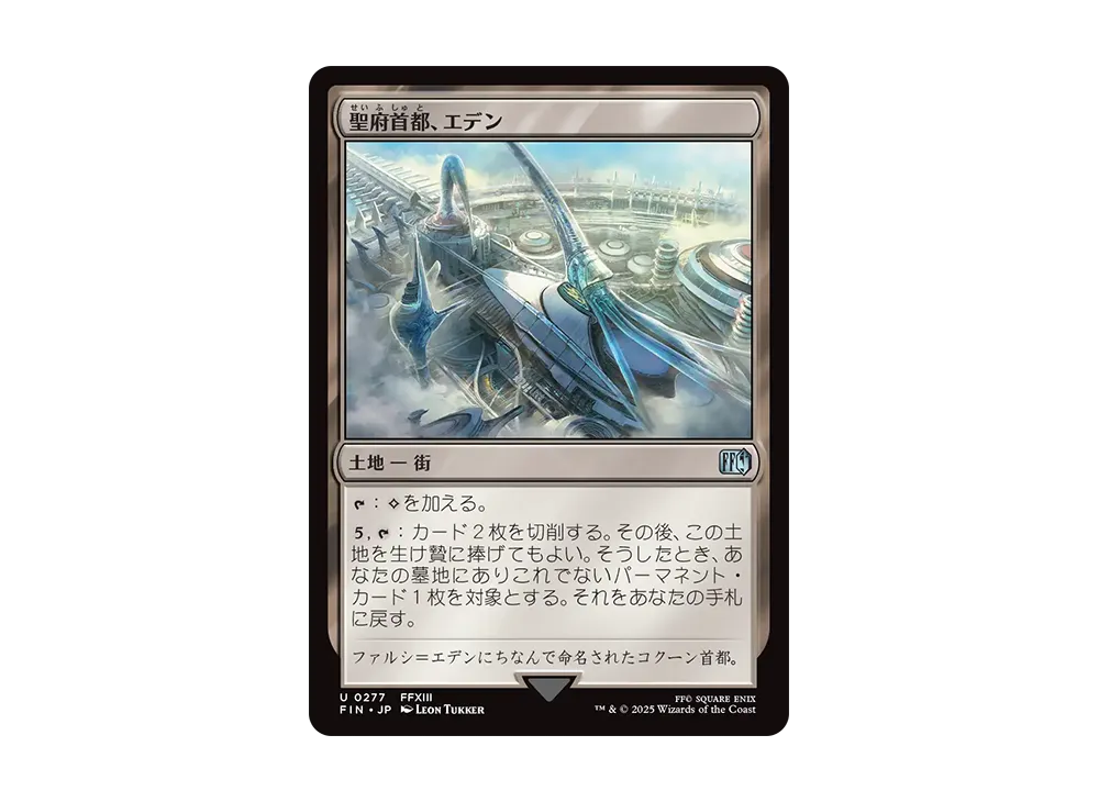 聖府首都、エデン U :Foil [FIN 0277]【日本語版】(ファイナルファンタジー)