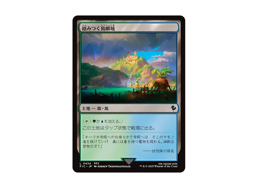 絡みつく島嶼域 L [FIC 0434]【日本語版】(ファイナルファンタジー)
