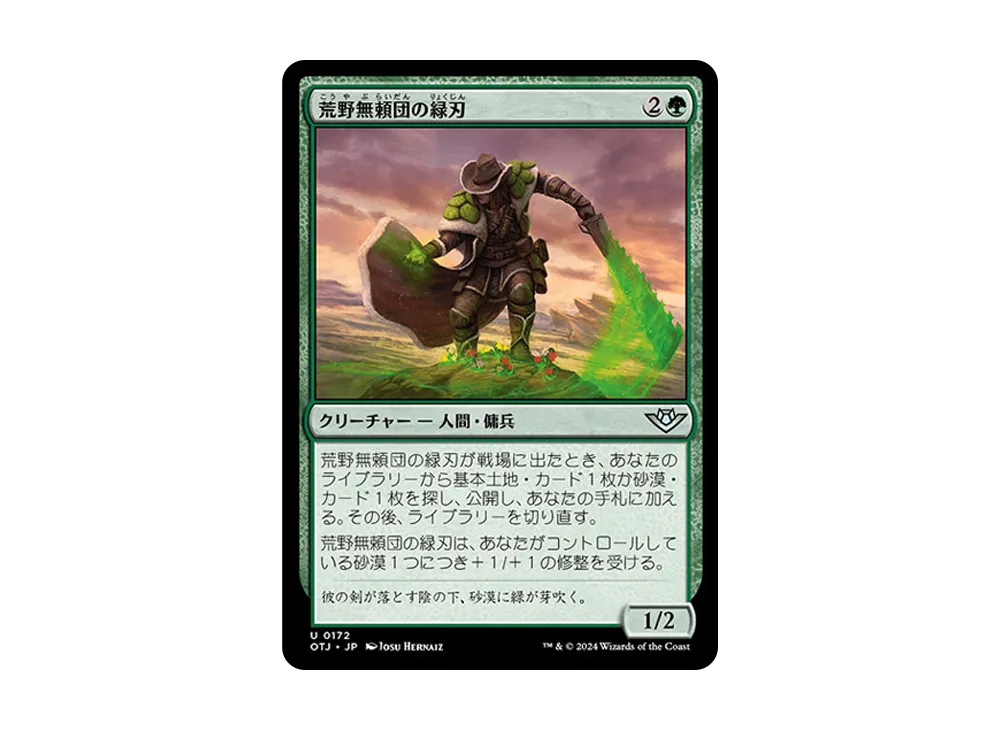 荒野無頼団の緑刃 U :Foil [OTJ 0172]【日本語版】(サンダー・ジャンクションの無法者)
