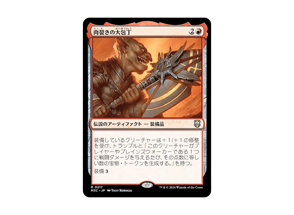 肉裂きの大包丁 R :Foil [M3C 0217]【日本語版】(モダンホライゾン 3)