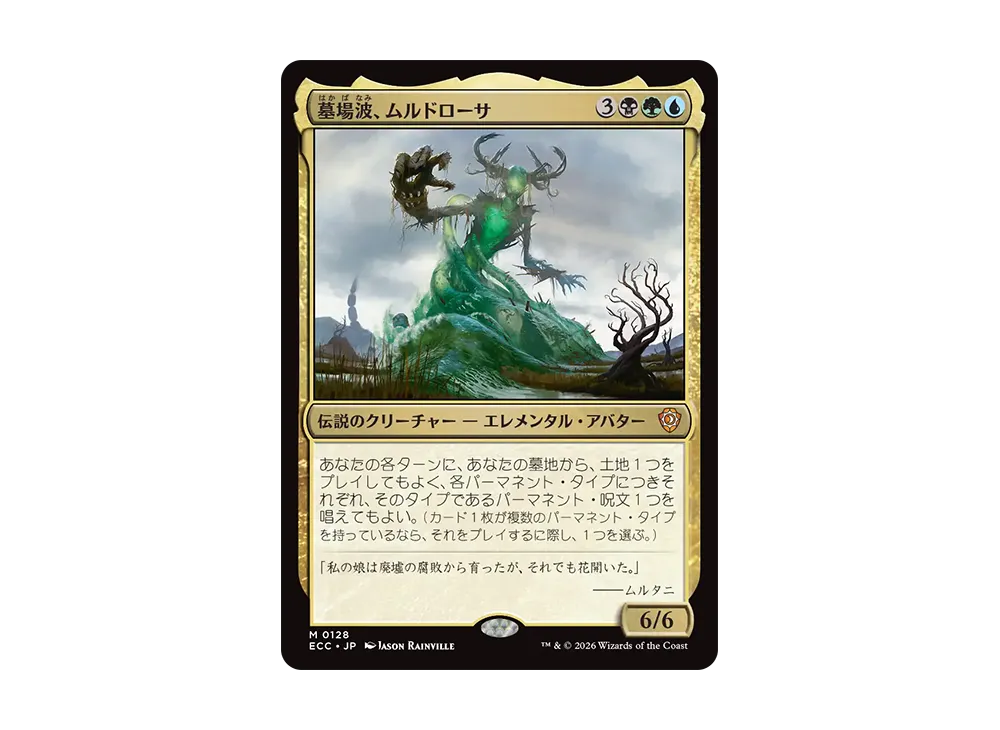 墓場波、ムルドローサ M [ECC 0128]【日本語版】(ローウィンの昏明 エレメンタルの舞踊)