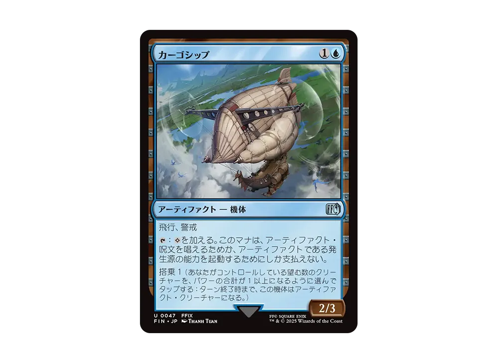カーゴシップ U :Foil [FIN 0047]【日本語版】(ファイナルファンタジー)