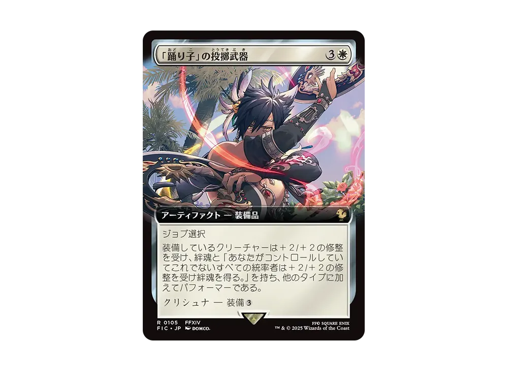 「踊り子」の投擲武器 R :Foil [FIC 0105]【日本語版】(ファイナルファンタジー)