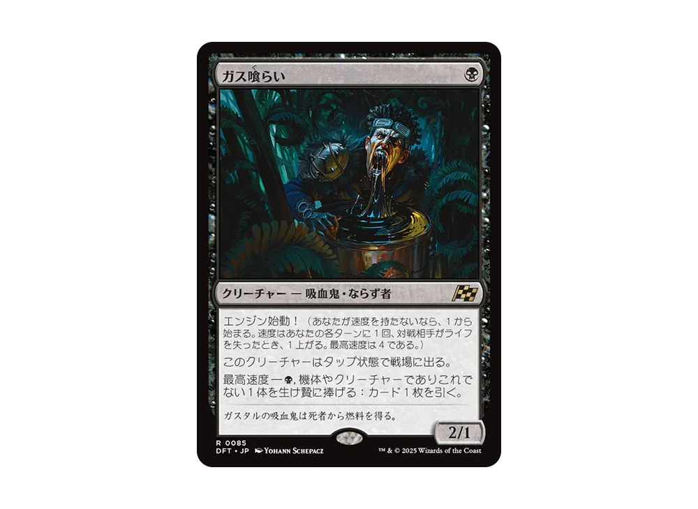 ガス喰らい R :Foil [DFT 0085]【日本語版】(霊気走破)通販・買取