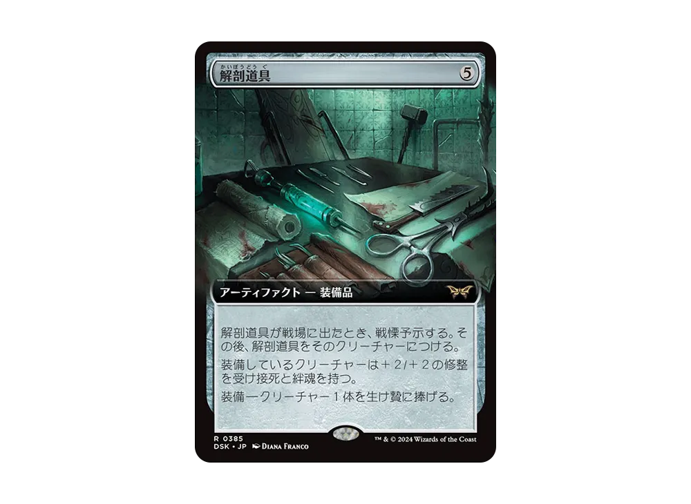 解剖道具 R :Foil [DSK 0385]【日本語版】(ダスクモーン:戦慄の館)