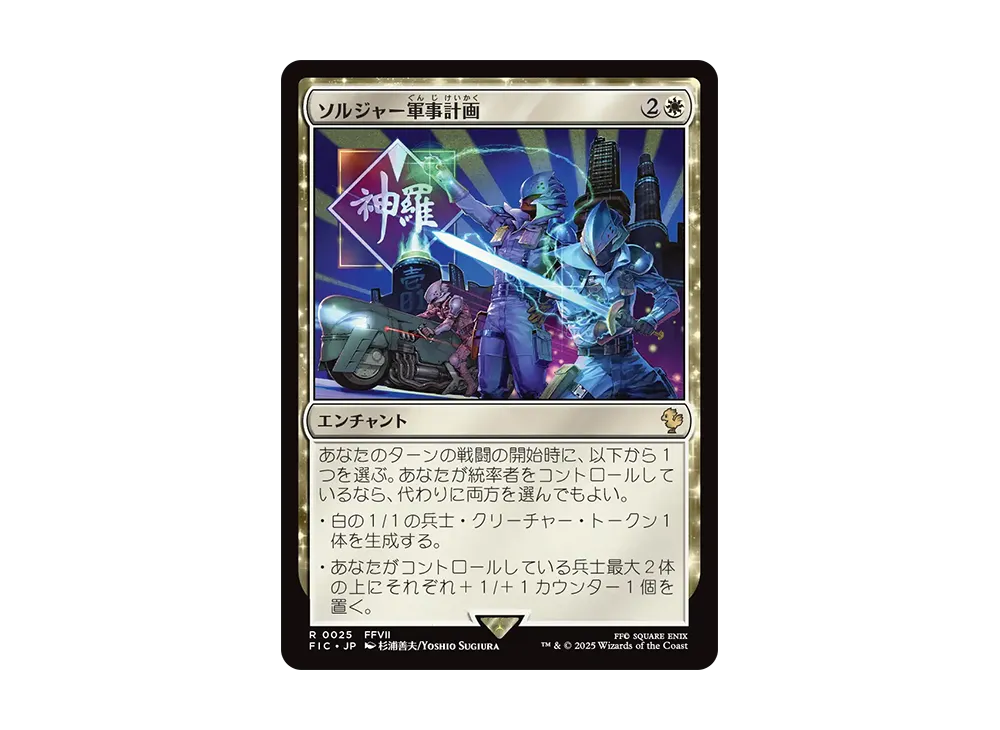ソルジャー軍事計画 R [FIC 0025]【日本語版】(ファイナルファンタジー)