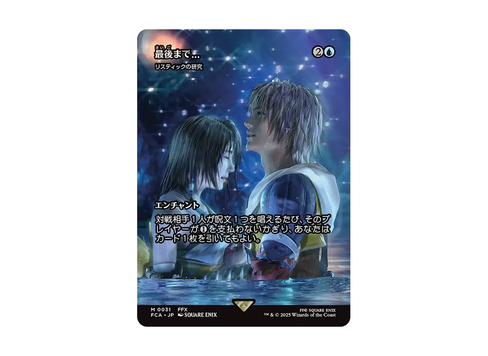 フェー　FFコラボ/最後まで…(リスティックの研究)(日本語版) リスティックの研究 M :Foil [FCA 0031]【日本語版】(ファイナル