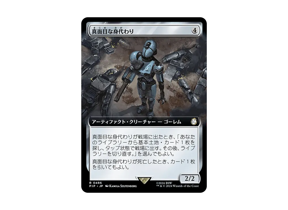 真面目な身代わり R :Foil [PIP 0486]【日本語版】(フォールアウト)