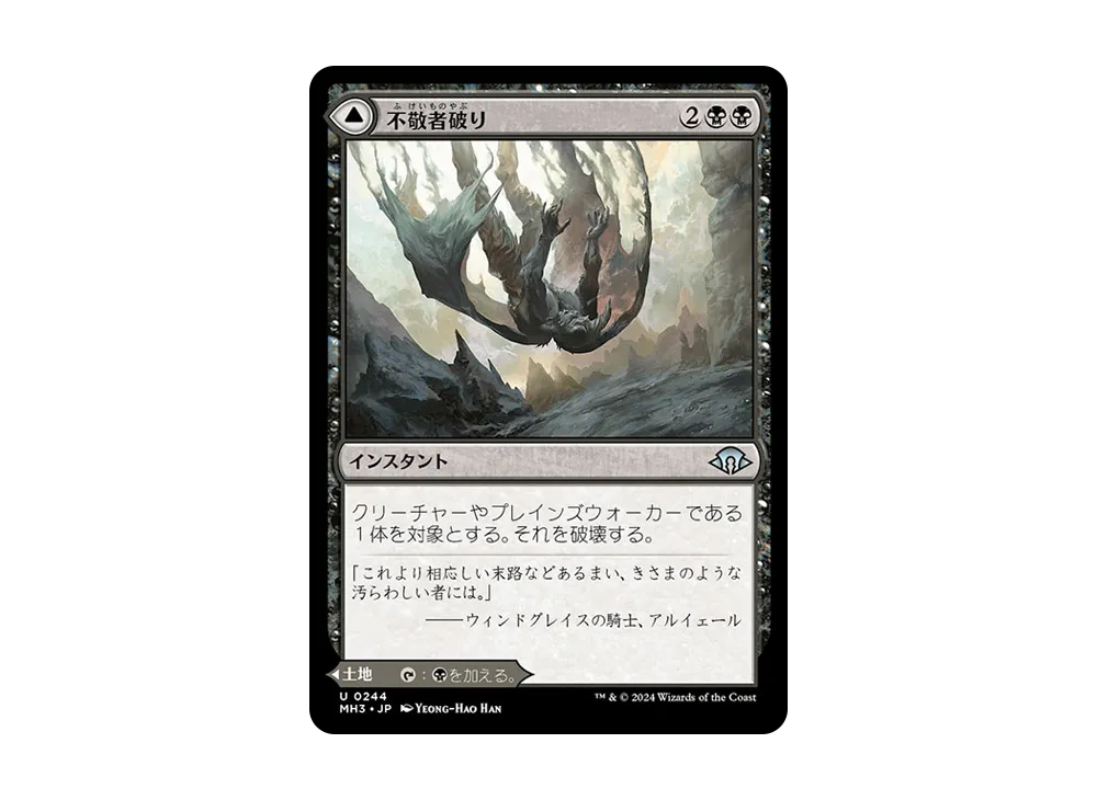 不敬者破り / 致命的なぬかるみ U :Foil [MH3 0244]【日本語版】(モダンホライゾン 3)