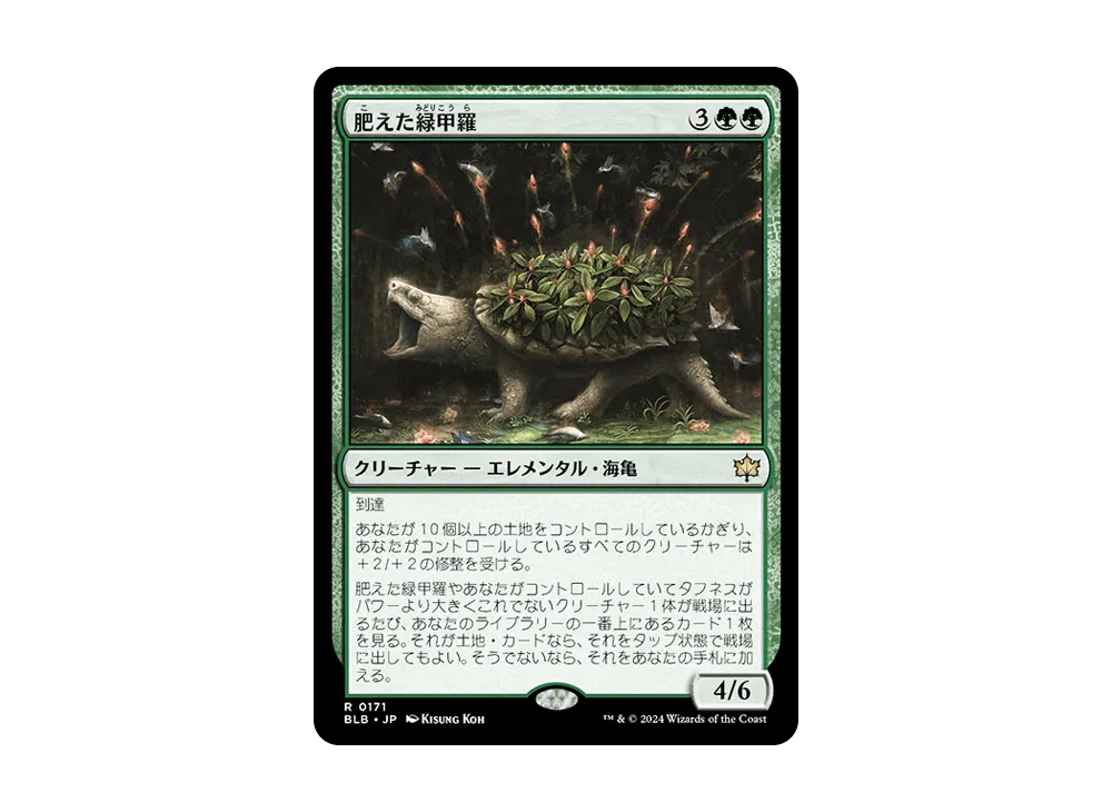肥えた緑甲羅 R :Foil [BLB 0171]【日本語版】(ブルームバロウ)