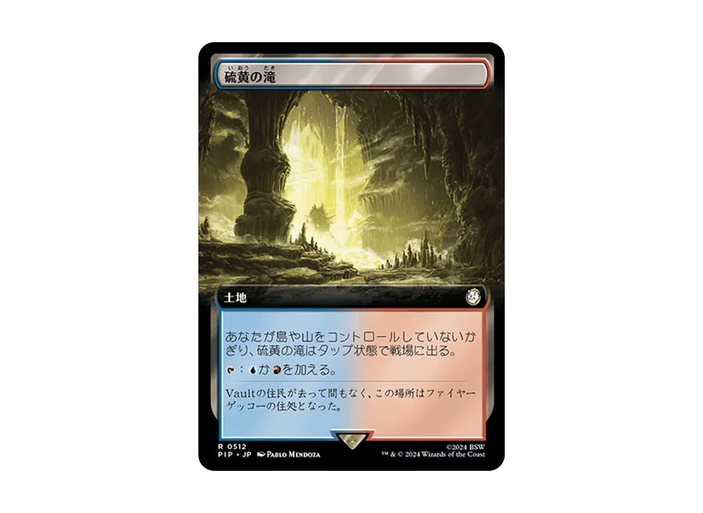 硫黄の滝 R :Foil [PIP 0512]【日本語版】(フォールアウト)