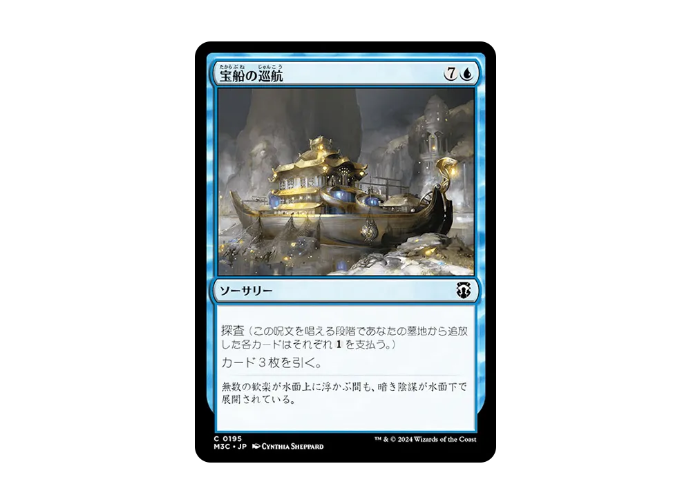 宝船の巡航 C :Foil [M3C 0195]【日本語版】(モダンホライゾン 3)