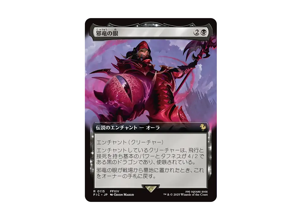 邪竜の眼 R :Foil [FIC 0115]【日本語版】(ファイナルファンタジー)