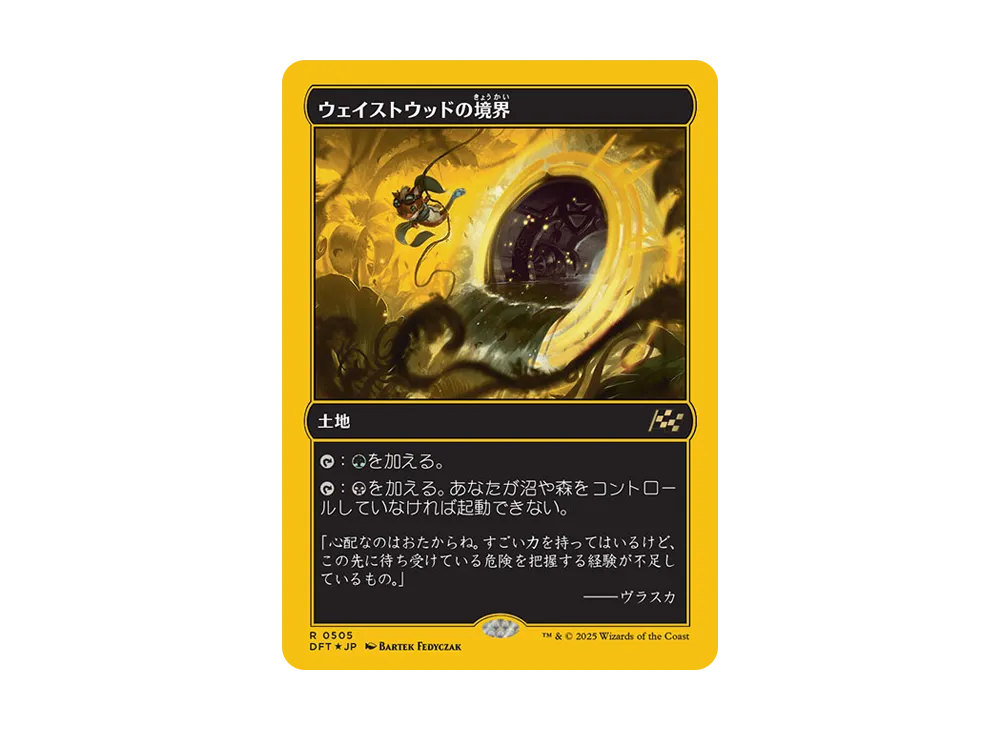 ウェイストウッドの境界 R :Foil [DFT 0505]【日本語版】(霊気走破)の