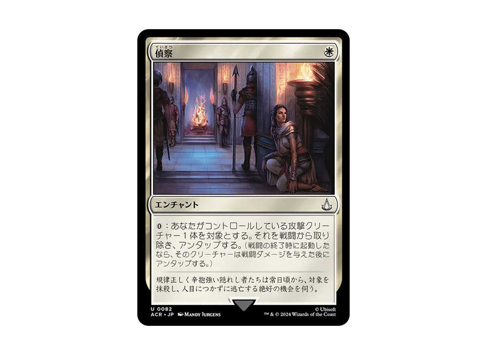偵察 U :Foil [ACR 0082]【日本語版】(アサシンクリード)