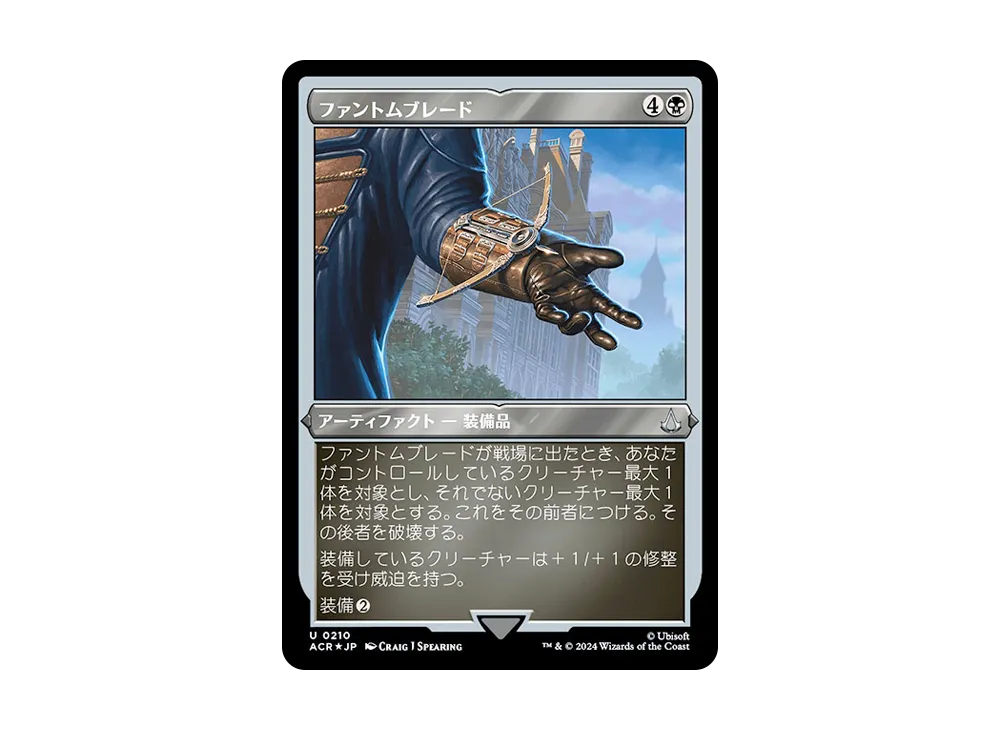 ファントムブレード U :Foil [ACR 0210]【日本語版】(アサシンクリード)