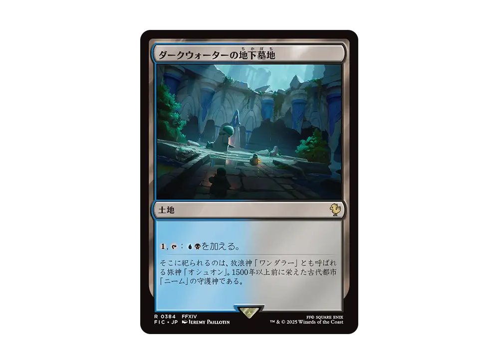 ダークウォーターの地下墓地 R [FIC 0384]【日本語版】(ファイナルファンタジー)