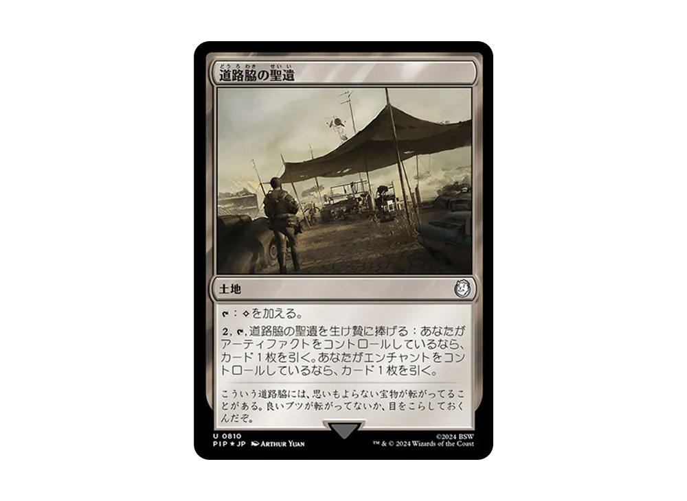 道路脇の聖遺 U :Foil [PIP 0810]【日本語版】(フォールアウト)