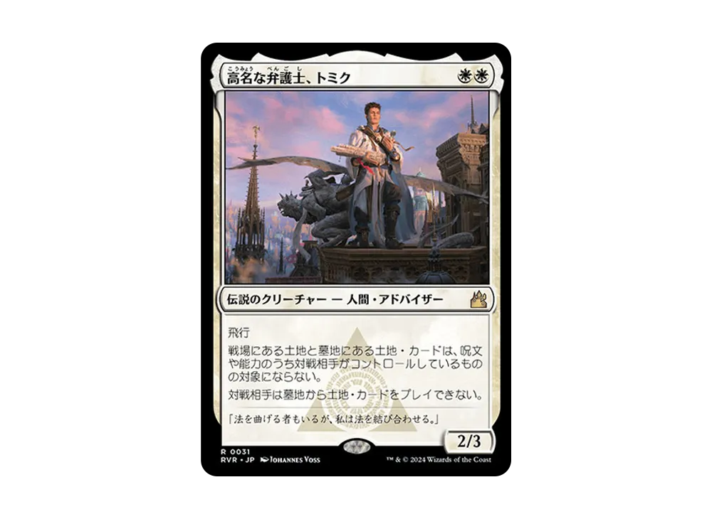 高名な弁護士、トミク R :Foil [RVR 0031]【日本語版】(ラヴニカ・リマスター)