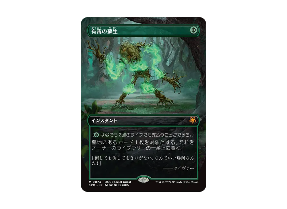 有毒の蘇生 M :Foil :ボーダーレス版 [SPG 0073]【日本語版】(ダスクモーン:戦慄の館)
